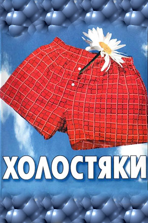 Холостяки (2004)