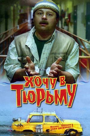 Хочу в тюрьму (1998)