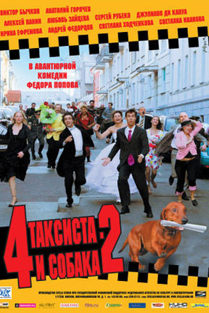 Четыре таксиста и собака-2 (2006)