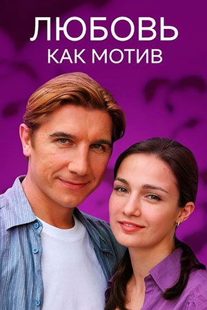 Любовь как мотив (2008)