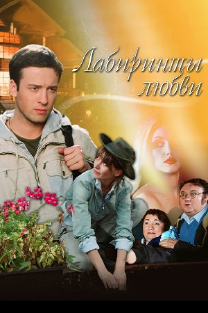 Лабиринты любви (2007)