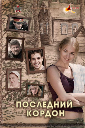 Последний кордон (2009)