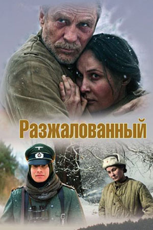 Разжалованный (2009)