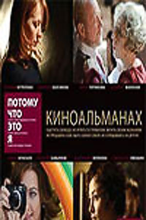 Потому что это я (киноальманах) (2009)