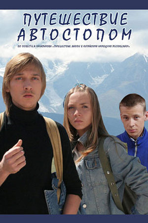 Путешествие автостопом (2009)