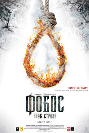 Фобос. Клуб страха (2009)