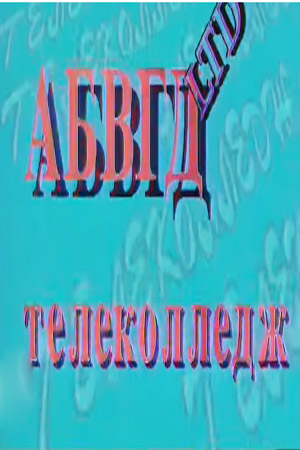 АБВГД Ltd (1992)