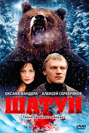 Шатун (2002)