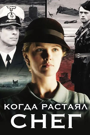 Когда растаял снег (2009)