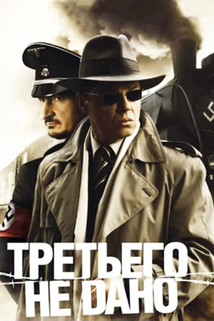 Третьего не дано (2009)