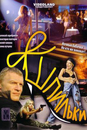 Шпильки (2009)