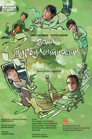 Зона турбулентности (2009)