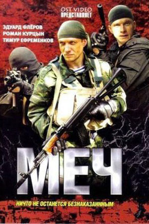 Меч (2009)