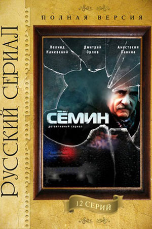 Сёмин (2009)