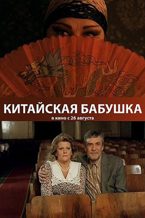 Китайская бабушка (2009)