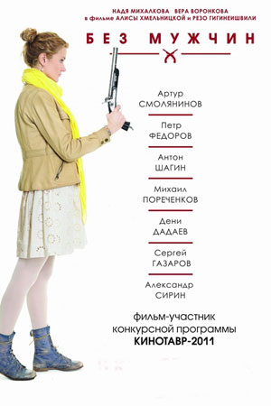 Без мужчин (2010)