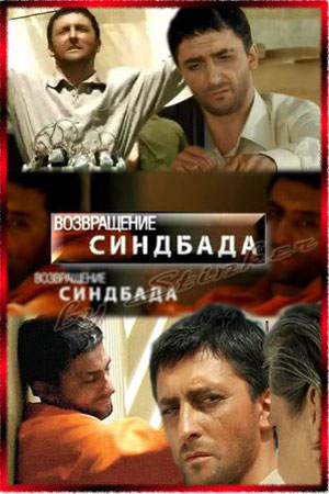 Возвращение Синдбада (2009)