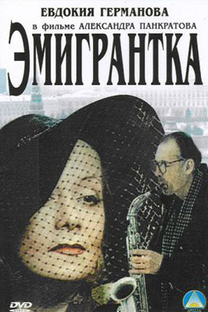 Эмигрантка, или Борода в очках и бородавочник (2001)