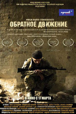 Обратное движение (2010)