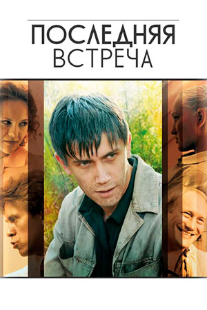 Последняя встреча (2010)