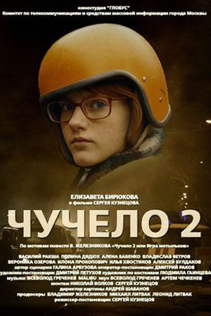 Чучело-2 (2009)