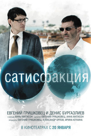 Сатисфакция (2010)