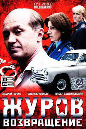 Журов-2 (2010)