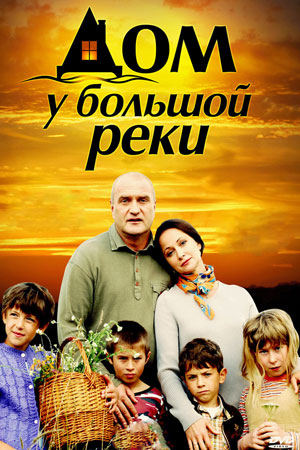 Дом у большой реки (2010)