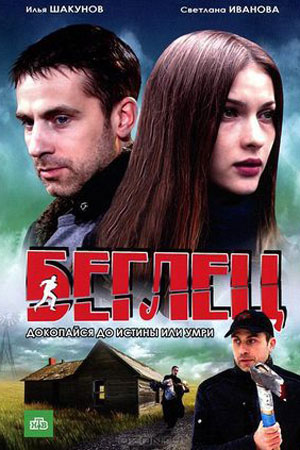 Беглец (2011)