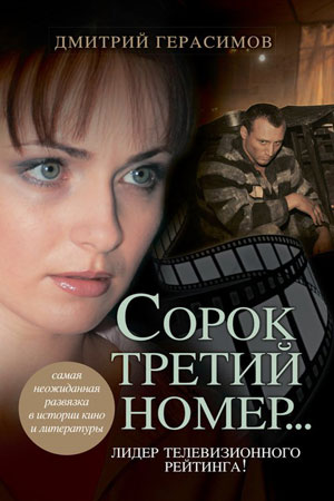 Сорок третий номер... (2009)