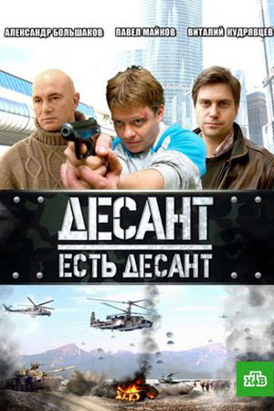 Десант есть десант (2010)