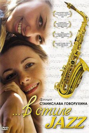 В стиле jazz (2010)