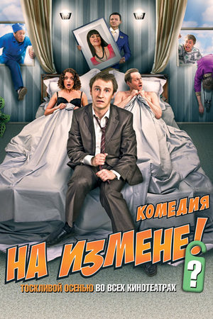 На измене (2010)