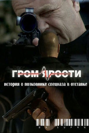 Гром ярости (2009)