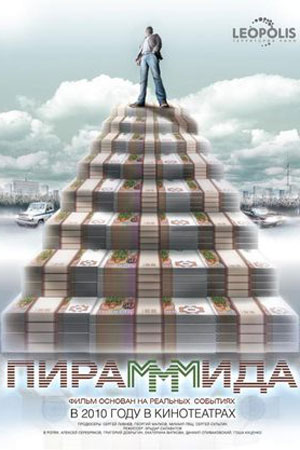 ПираМММида (2011)