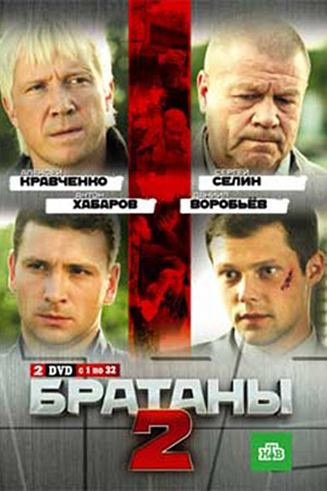 Братаны-2 (2010)