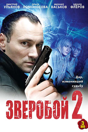 Зверобой-2 (2010)