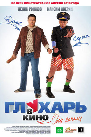 Глухарь в кино (2010)