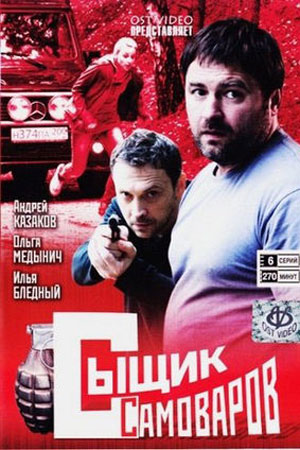 Сыщик Самоваров (2010)