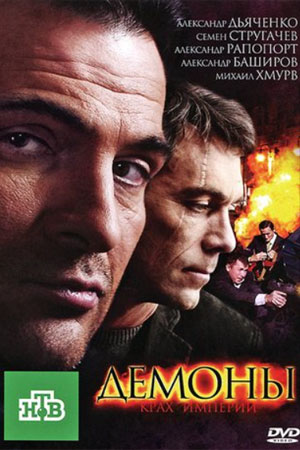 Демоны (2010)