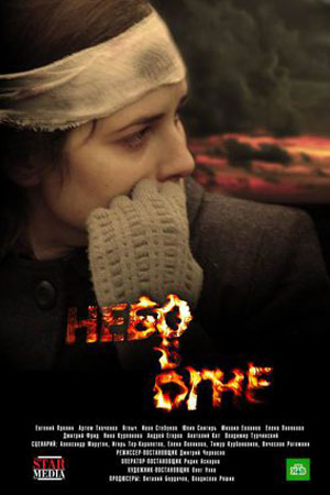 Небо в огне (2010)