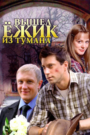 Вышел ёжик из тумана (2010)