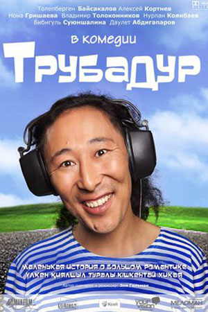 Трубадур (2010)