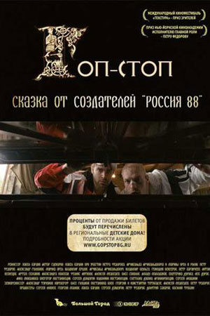 Гоп-стоп (2010)