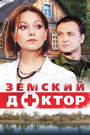 Земский доктор (2010)