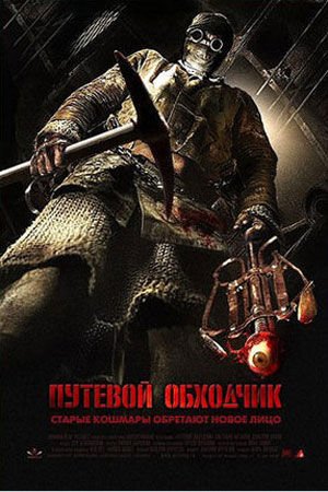 Путевой обходчик (2007)