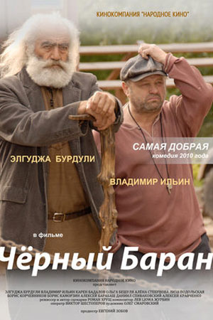 Чёрный баран (2009)