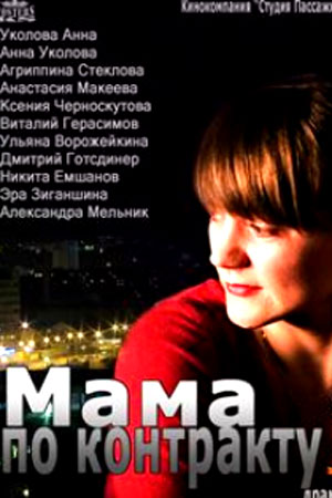 Мама по контракту (2012)