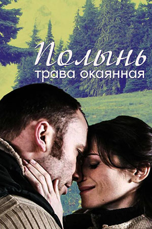 Полынь - трава окаянная (2010)