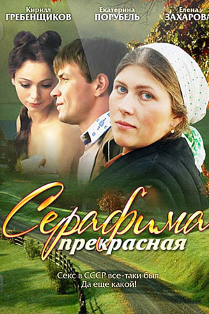 Серафима прекрасная (2010)